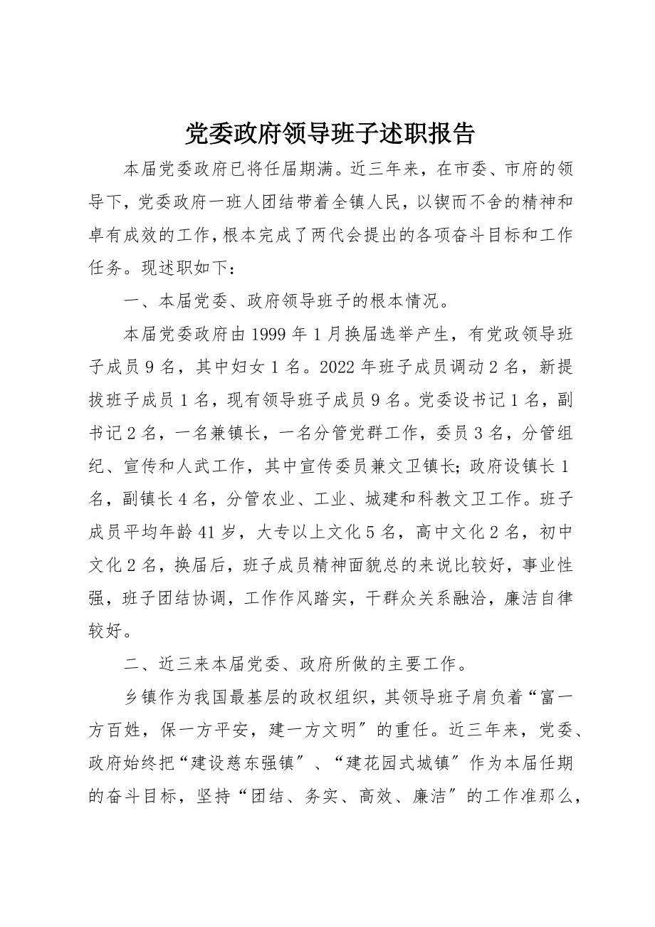 2023年党委政府领导班子述职报告.docx_第1页