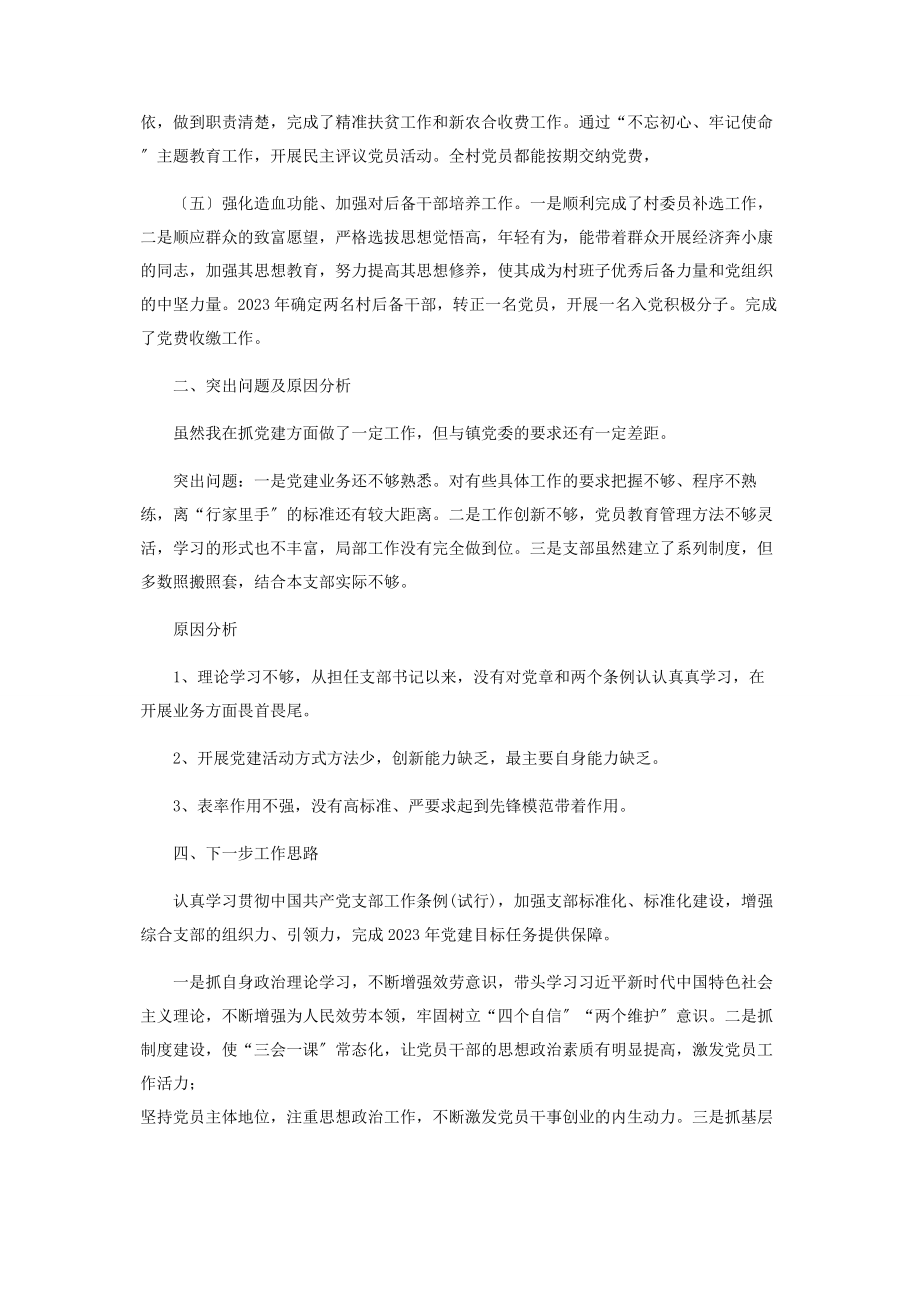 2023年党支部书记基层党建述职报告2.docx_第2页