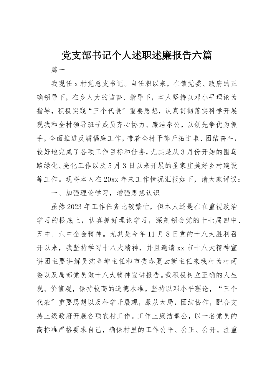 2023年党支部书记个人述职述廉报告六篇.docx_第1页