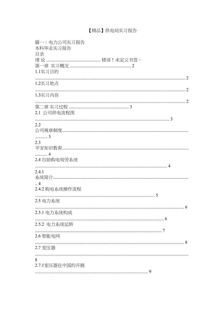 2023年供电局实习报告.docx_第1页