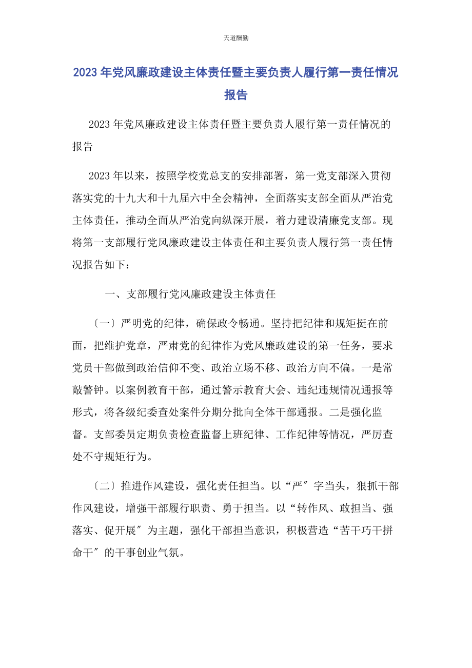 2023年党风廉政建设主体责任暨主要负责人履行第责任情况报告.docx_第1页