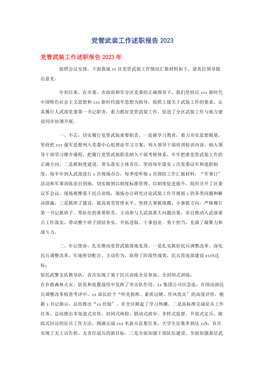 2023年党管武装工作述职报告.docx_第1页