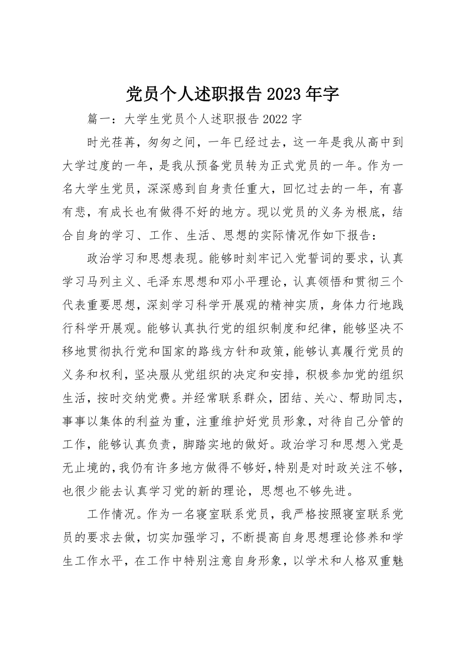 2023年党员个人述职报告某年字.docx_第1页