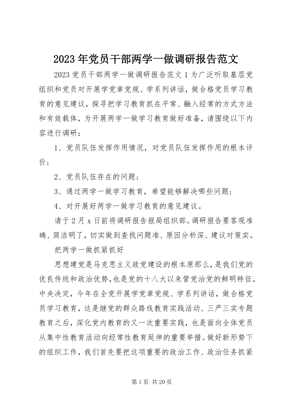 2023年党员干部两学一做调研报告.docx_第1页