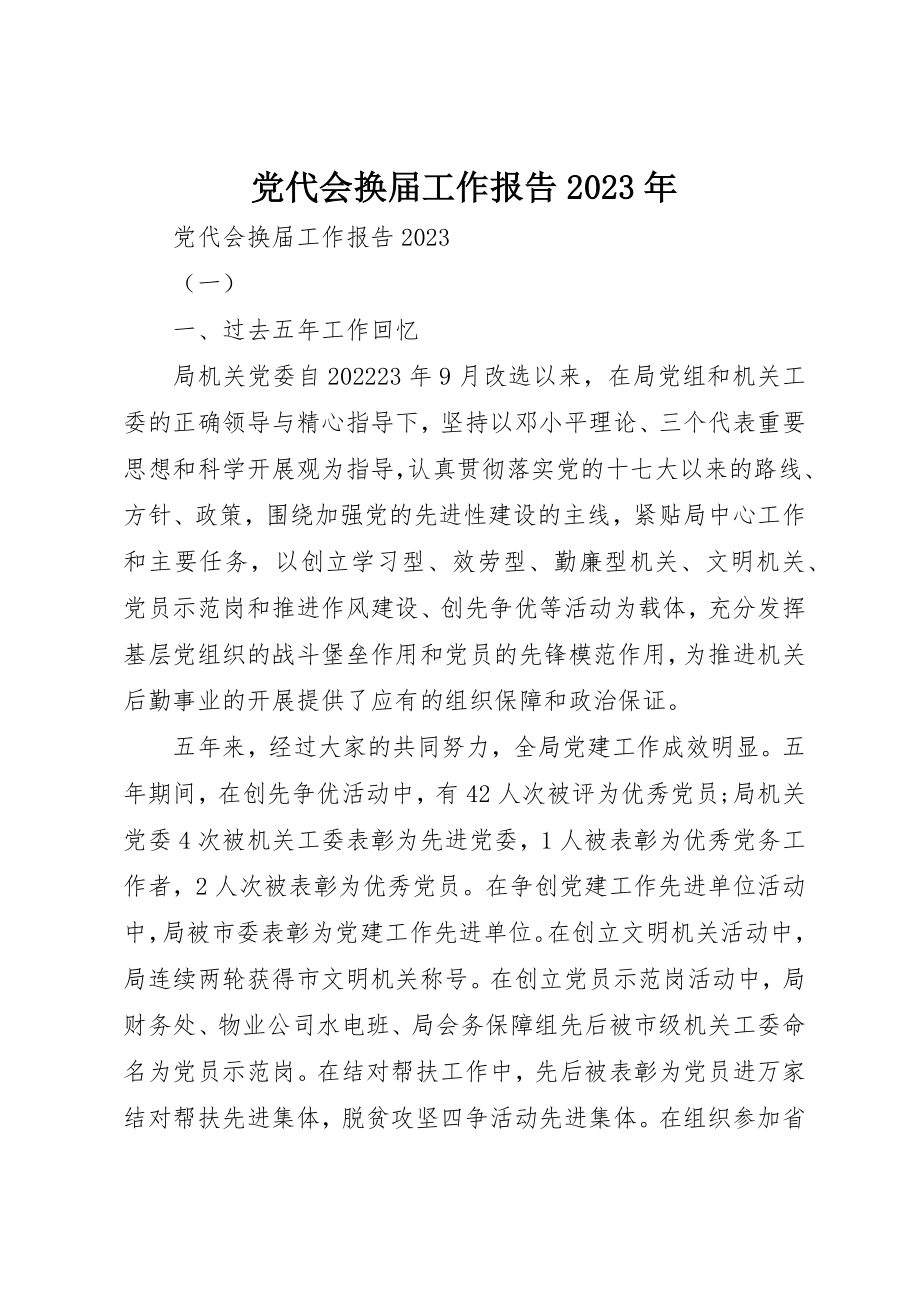 2023年党代会换届工作报告某年.docx_第1页