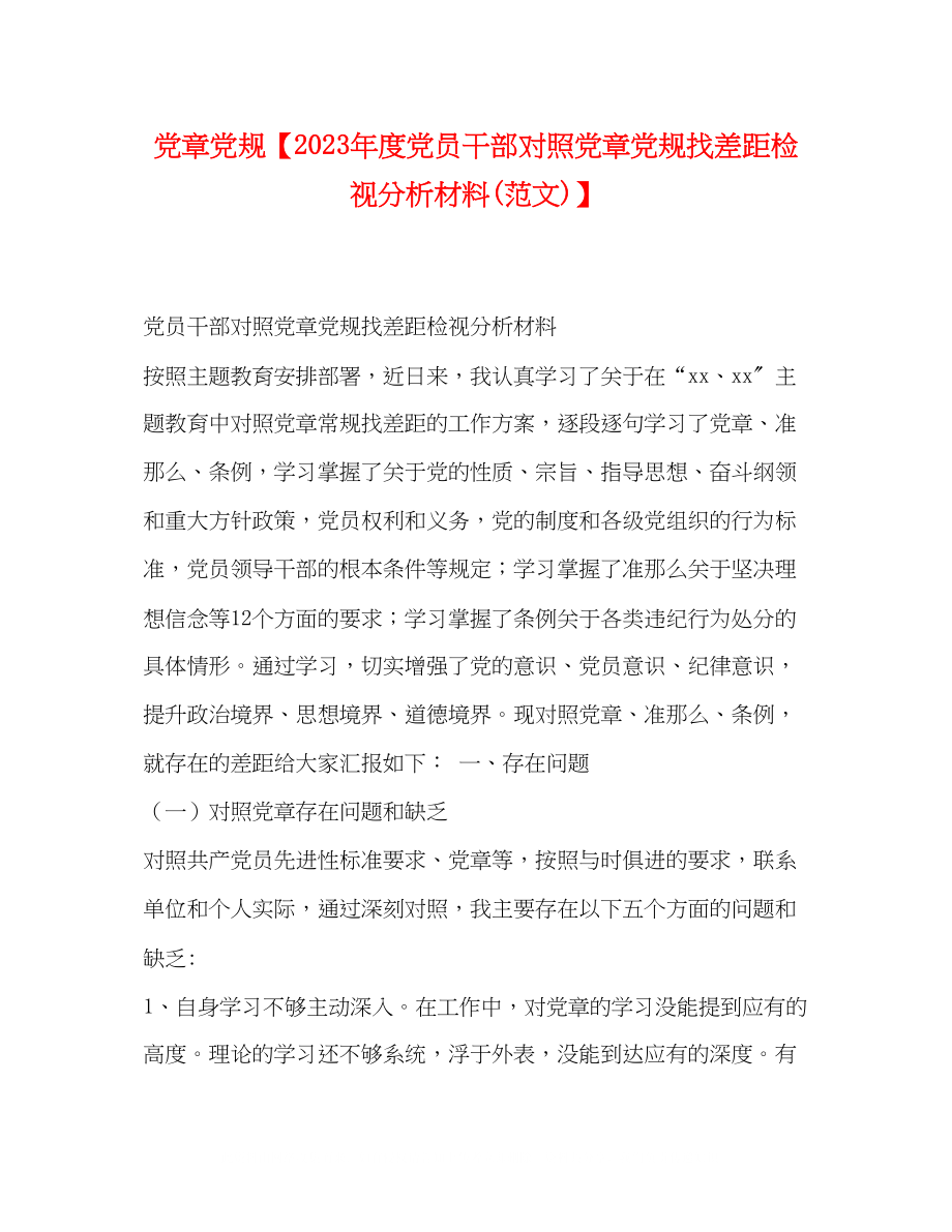 2023年党章党规度党员干部对照党章党规找差距检视分析材料范文.docx_第1页