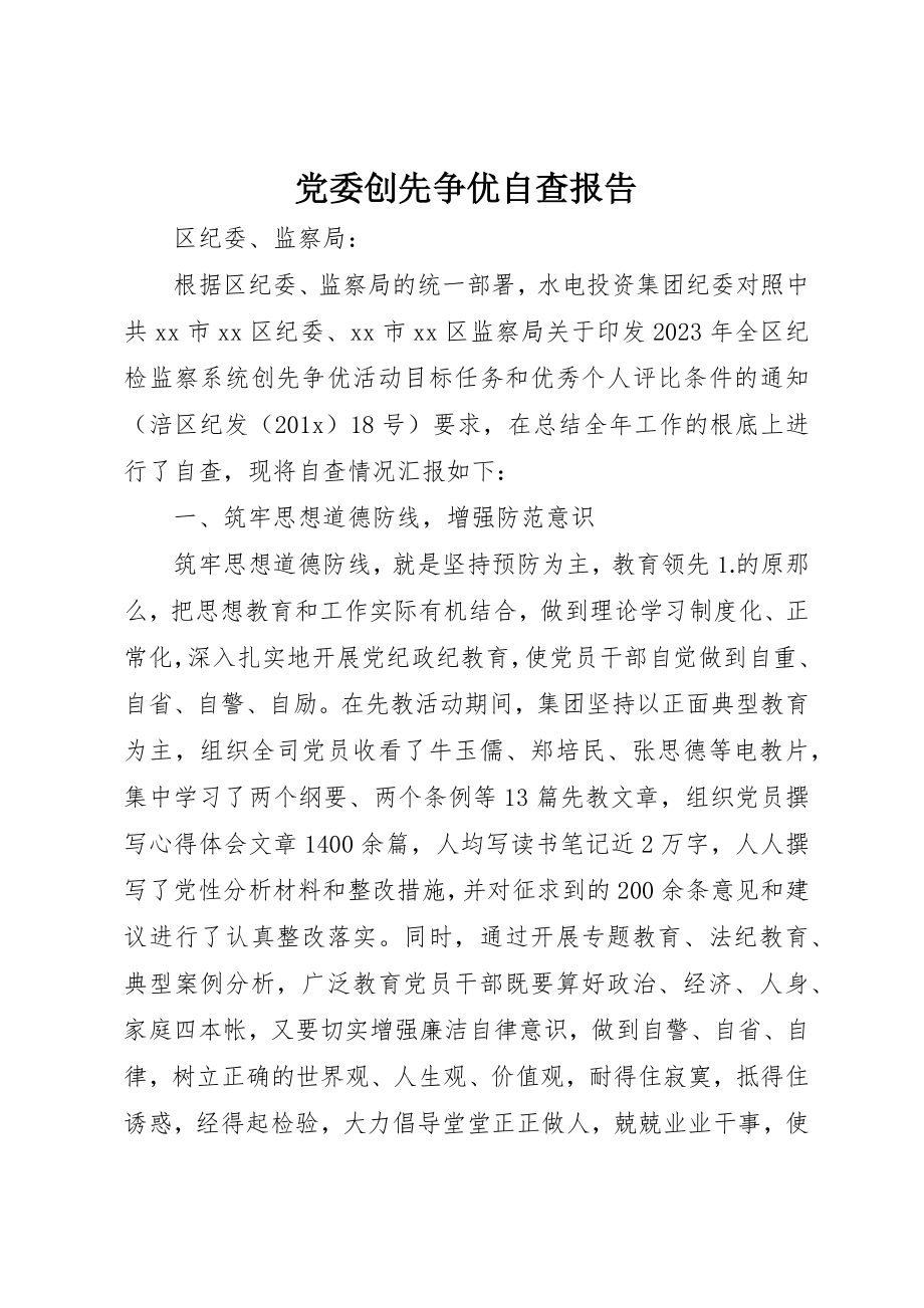 2023年党委创先争优自查报告.docx_第1页