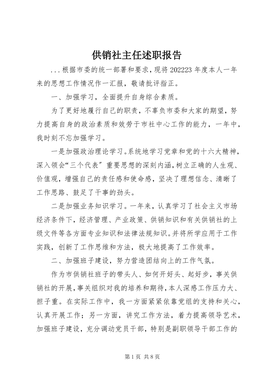 2023年供销社主任述职报告.docx_第1页