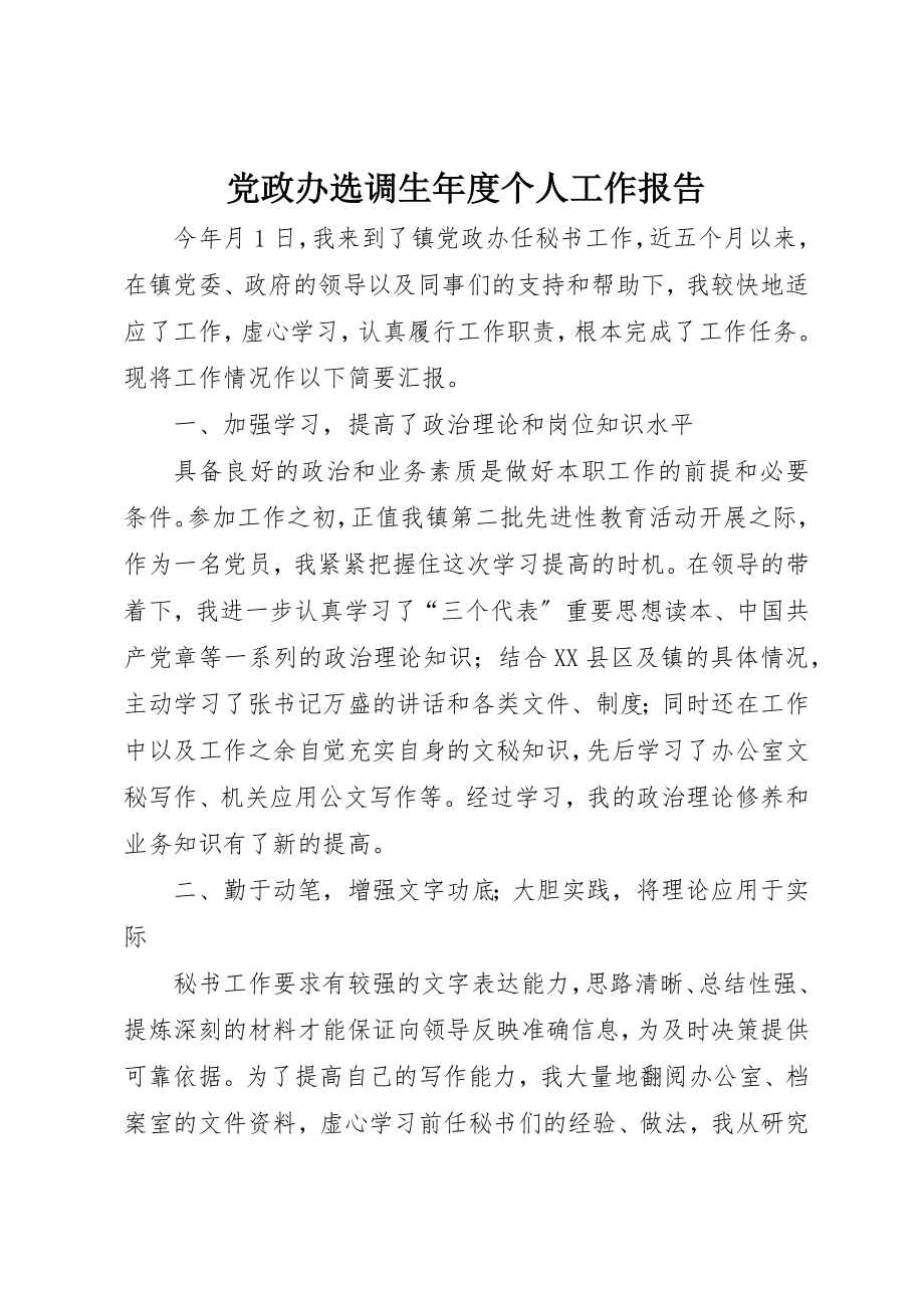 2023年党政办选调生年度个人工作报告.docx_第1页