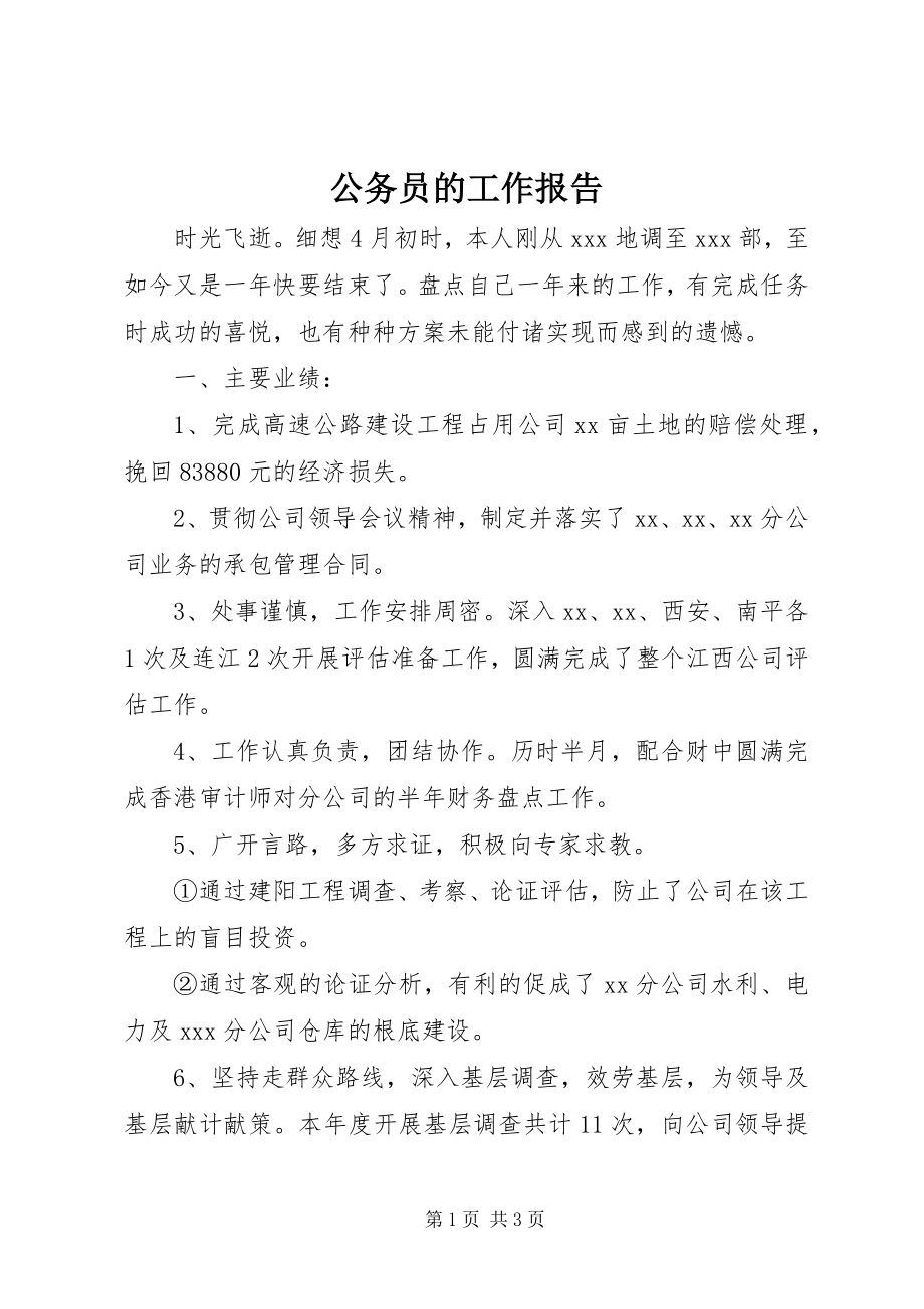 2023年公务员的工作报告.docx_第1页