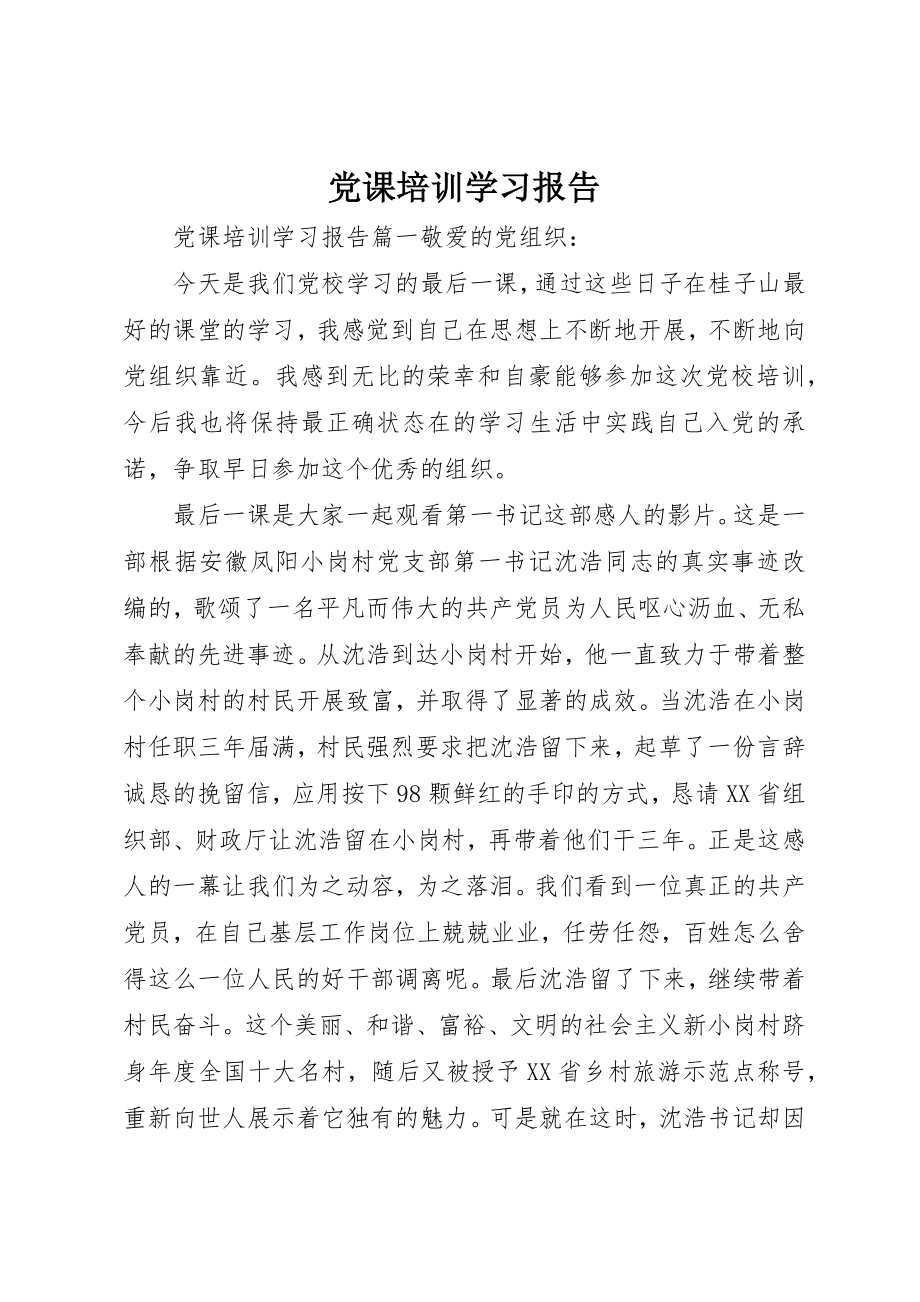 2023年党课培训学习报告.docx_第1页