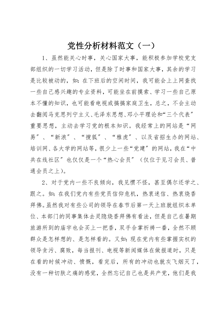 2023年党性分析材料（一）.docx_第1页