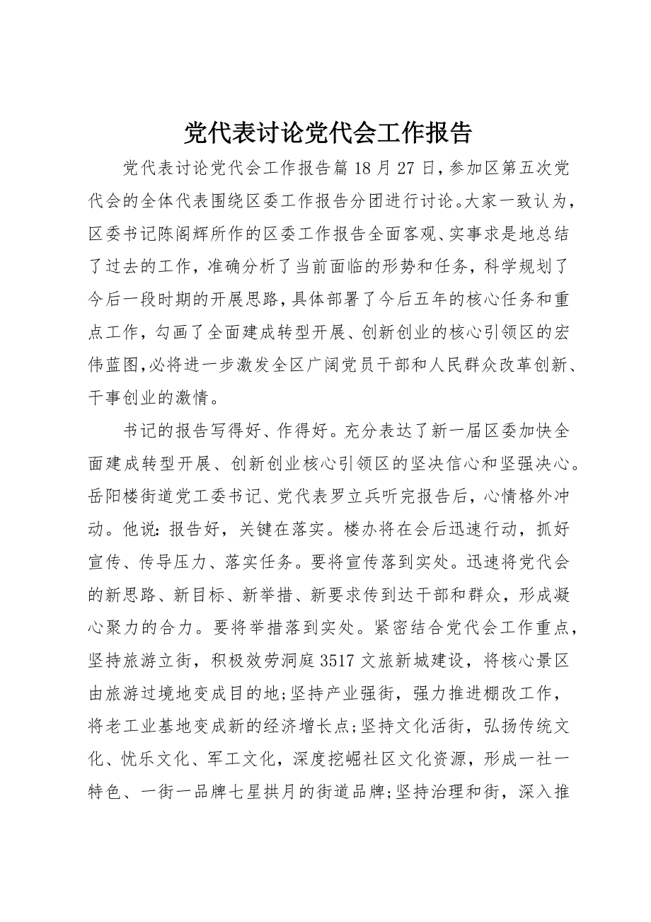 2023年党代表讨论党代会工作报告.docx_第1页