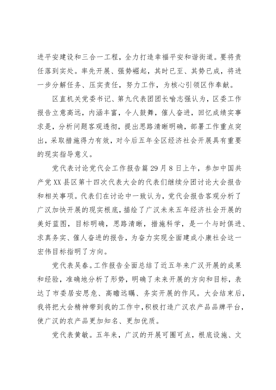 2023年党代表讨论党代会工作报告.docx_第2页