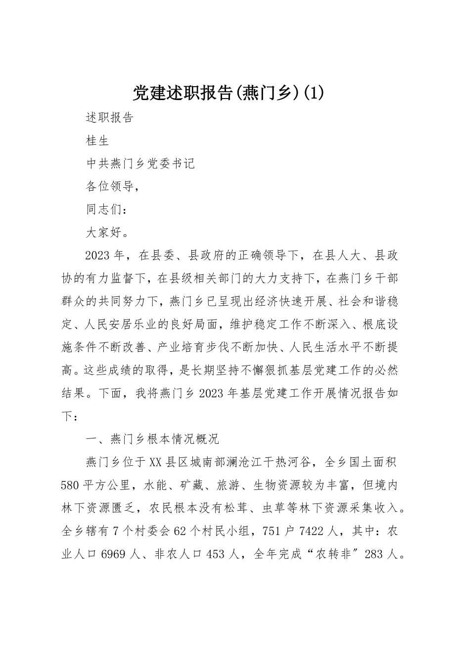 2023年党建述职报告燕门乡1.docx_第1页