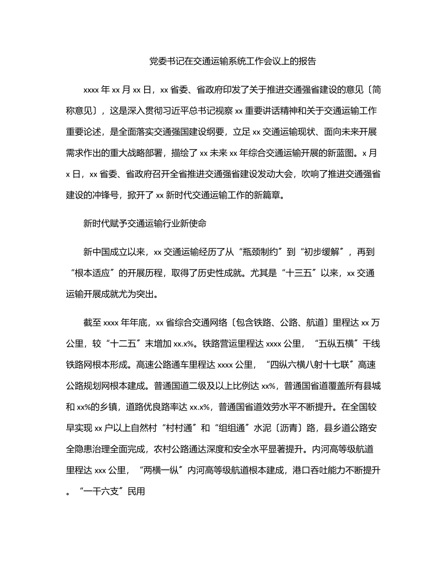 2023年党委书记在交通运输系统工作会议上的报告.docx_第1页