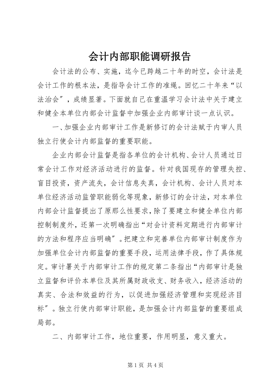 2023年会计内部职能调研报告.docx_第1页