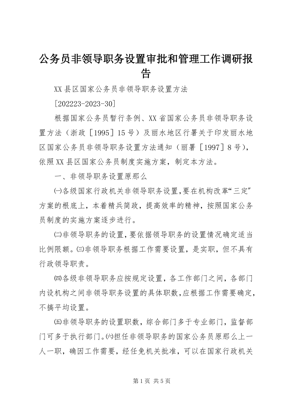 2023年公务员非领导职务设置审批和管理工作调研报告.docx_第1页