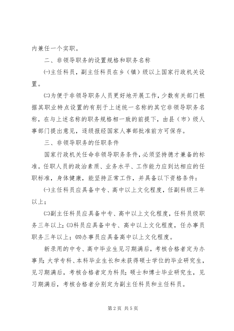 2023年公务员非领导职务设置审批和管理工作调研报告.docx_第2页