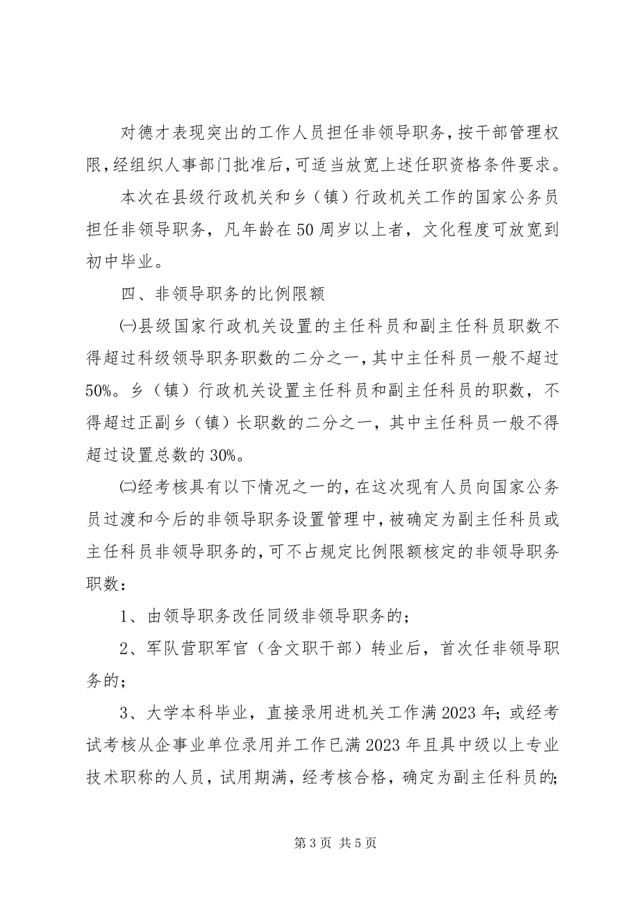 2023年公务员非领导职务设置审批和管理工作调研报告.docx_第3页