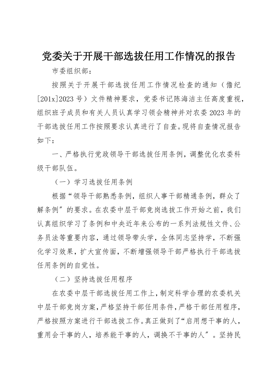 2023年党委开展干部选拔任用工作情况的报告.docx_第1页