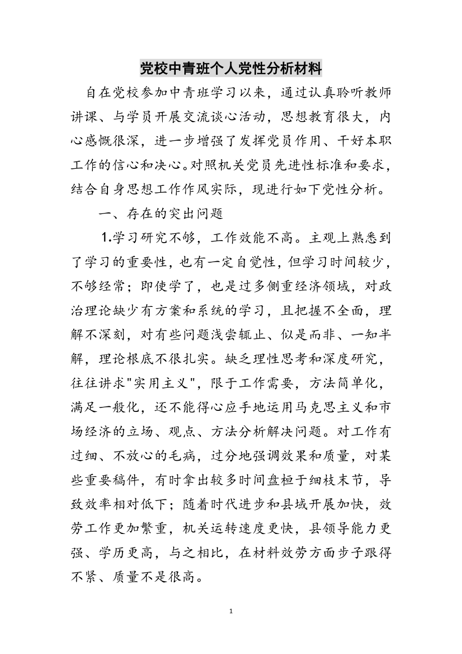 2023年党校中青班个人党性分析材料范文.doc_第1页