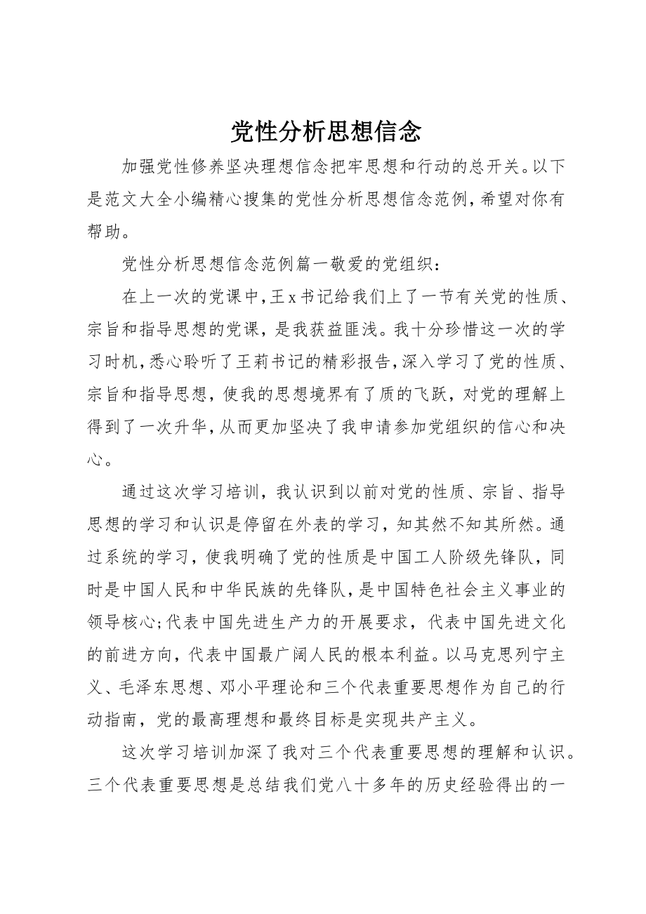 2023年党性分析思想信念.docx_第1页