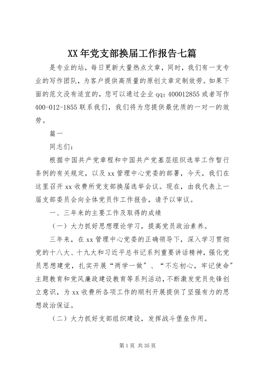 2023年党支部换届工作报告七篇.docx_第1页