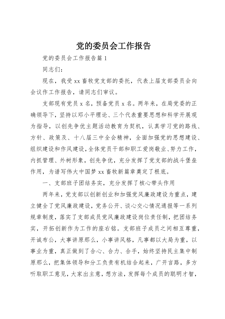 2023年党的委员会工作报告.docx_第1页