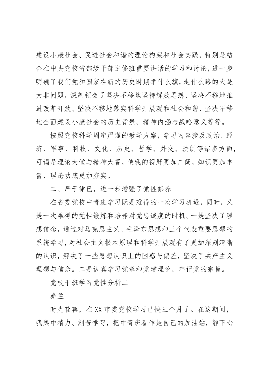 2023年党校干班学习党性分析.docx_第2页