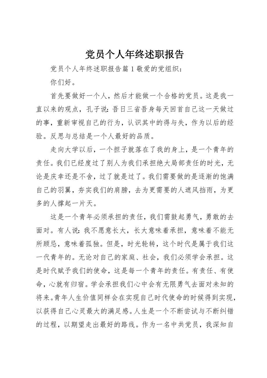 2023年党员个人年终述职报告.docx_第1页