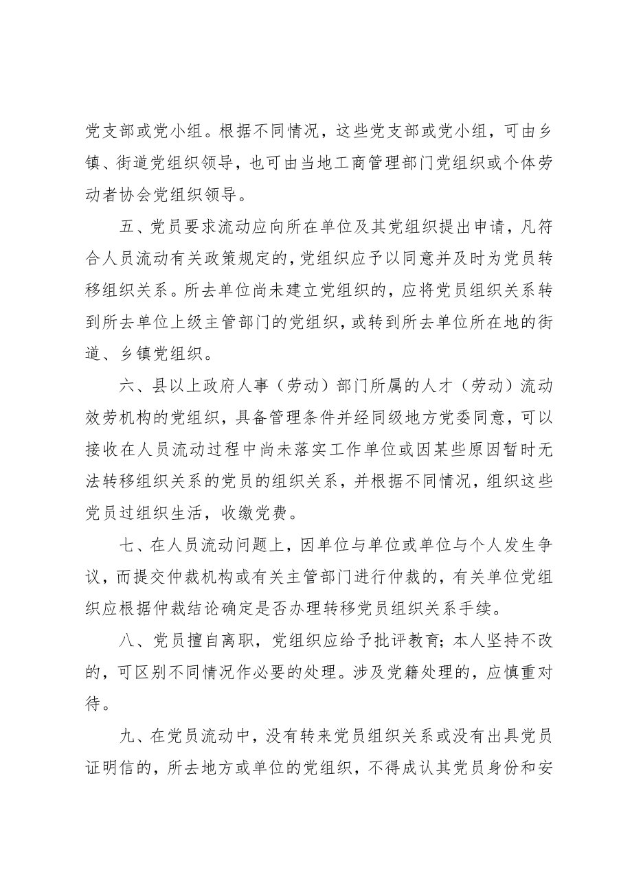 2023年党员流动中组织关系管理报告.docx_第2页