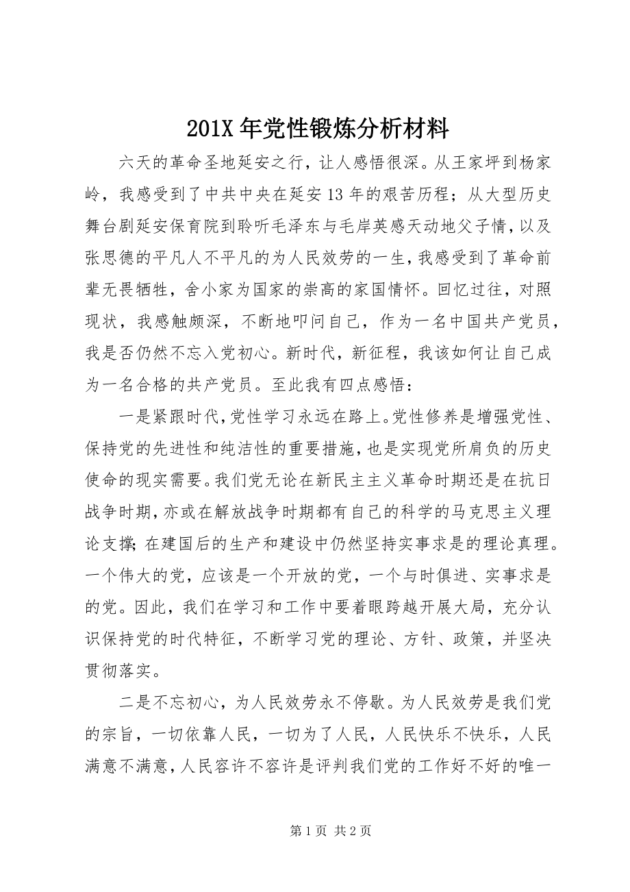 2023年党性锻炼分析材料新编.docx_第1页