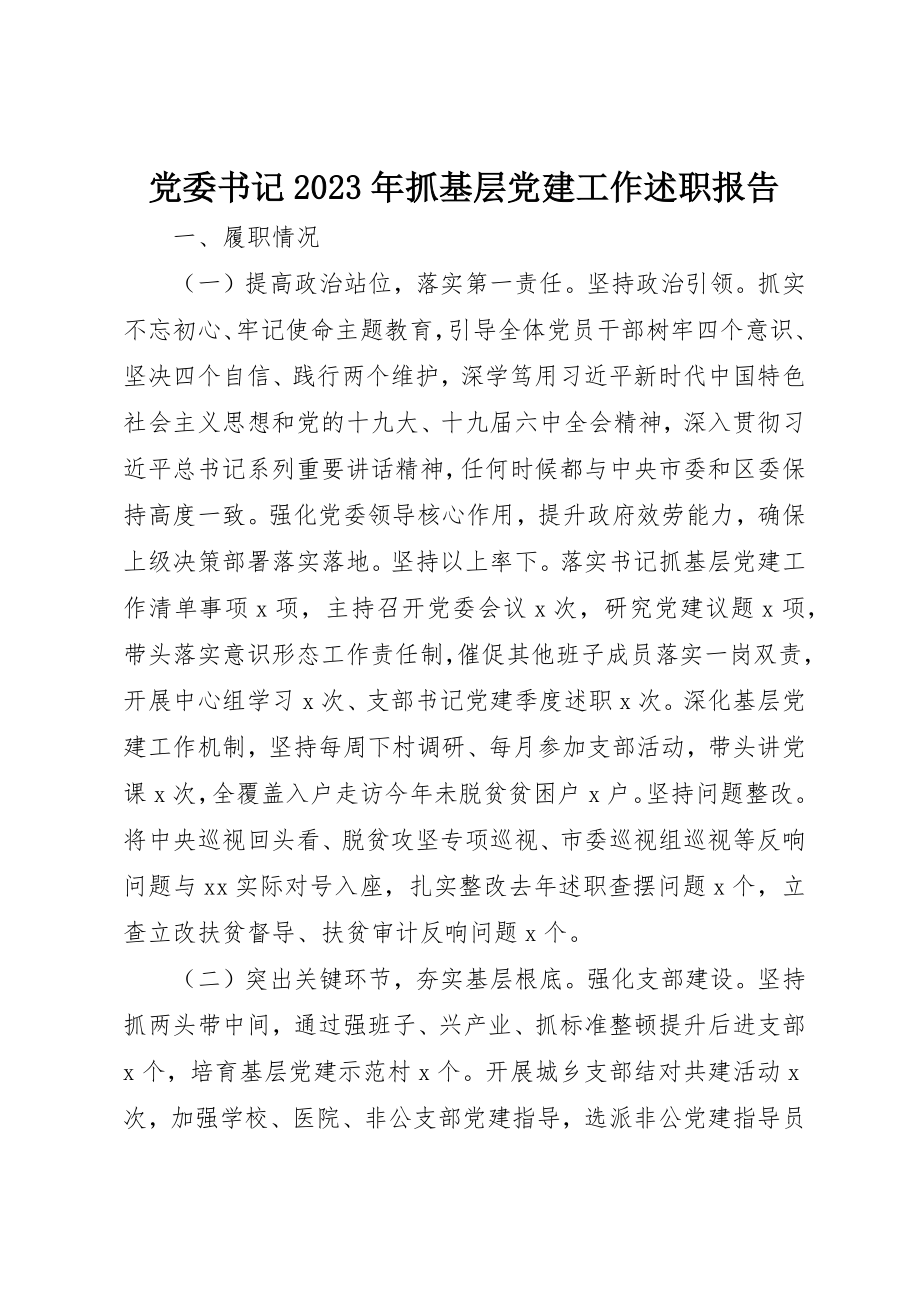 2023年党委书记某年抓基层党建工作述职报告.docx_第1页