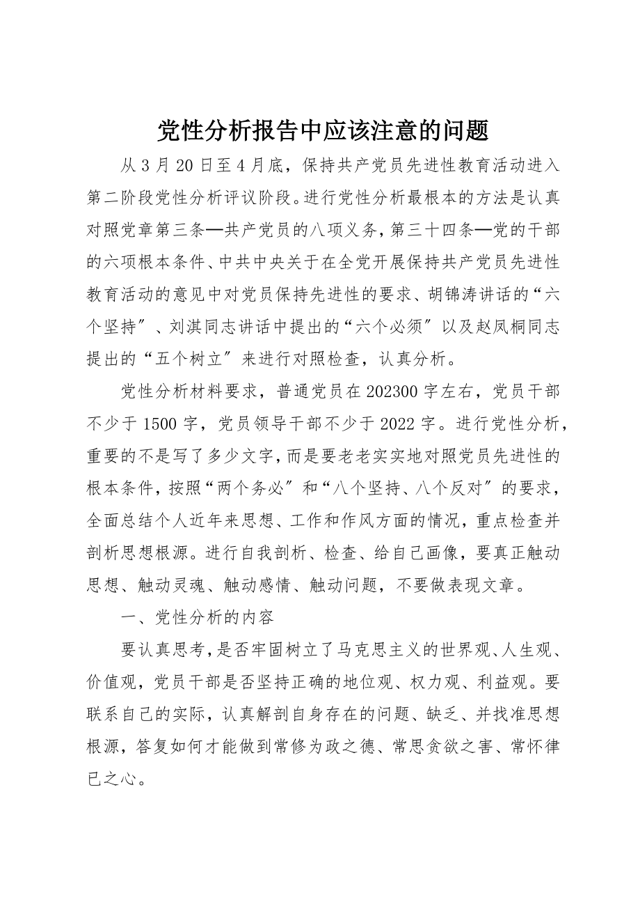 2023年党性分析报告中应该注意的问题.docx_第1页