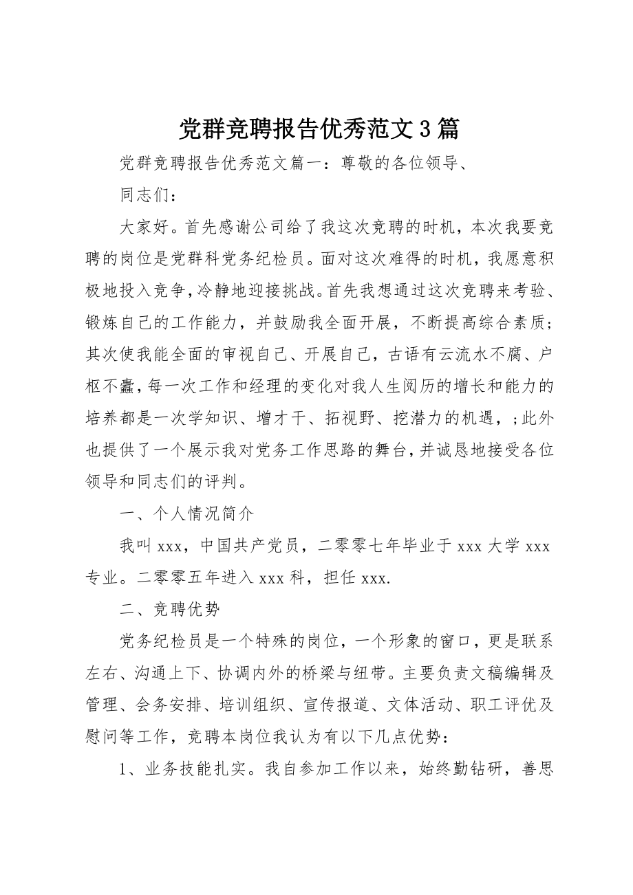 2023年党群竞聘报告优秀3篇.docx_第1页