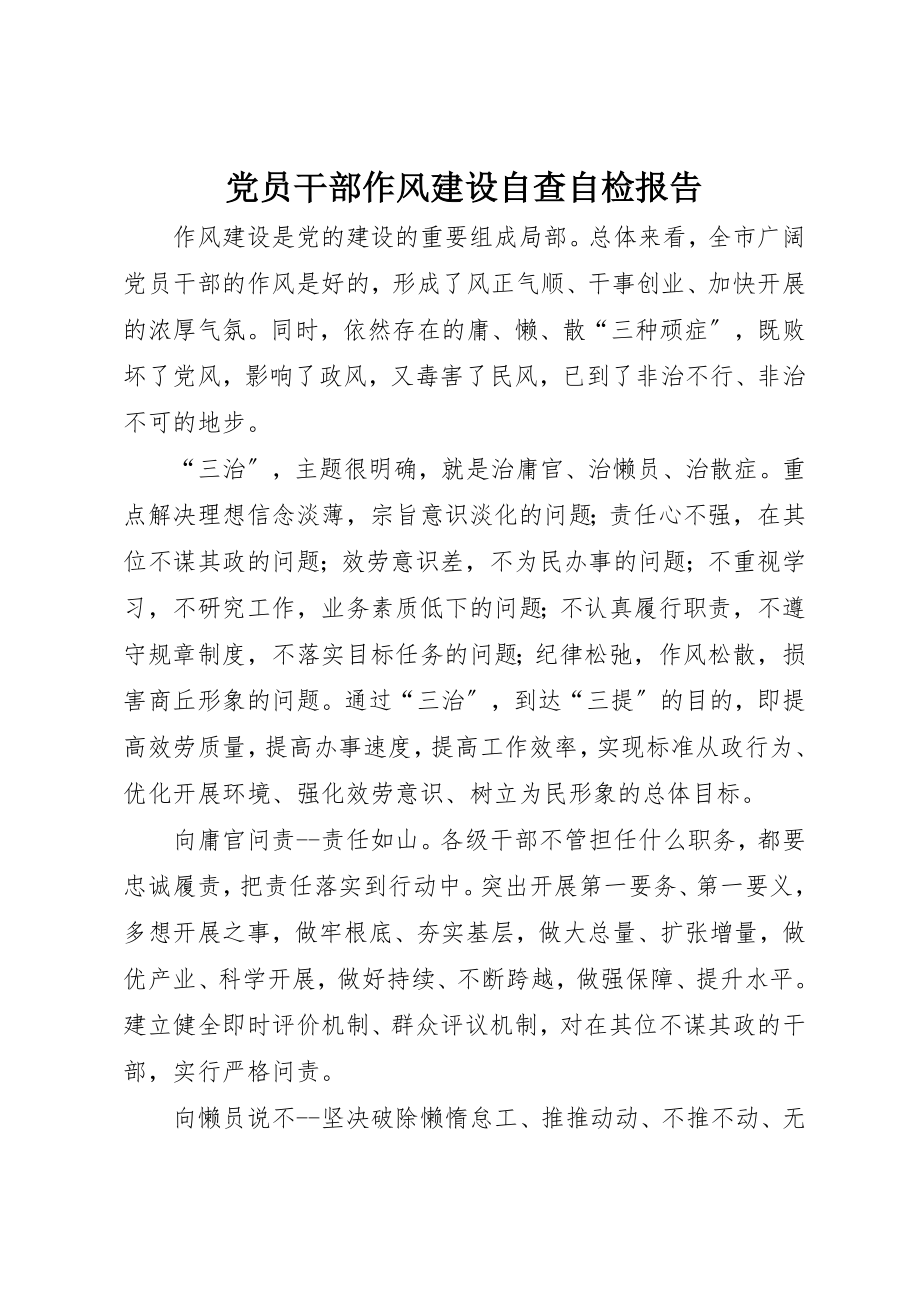 2023年党员干部作风建设自查自检报告.docx_第1页