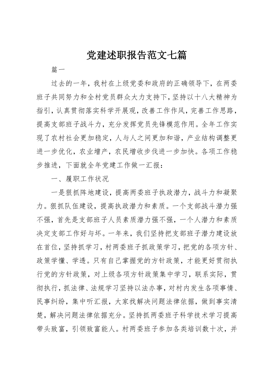 2023年党建述职报告七篇.docx_第1页