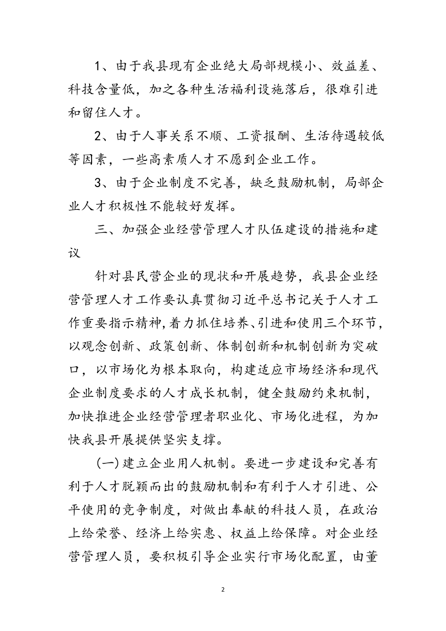 2023年企业经营管理人才调研报告范文.doc_第2页