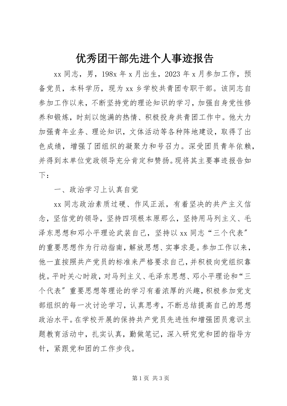 2023年优秀团干部先进个人事迹报告.docx_第1页