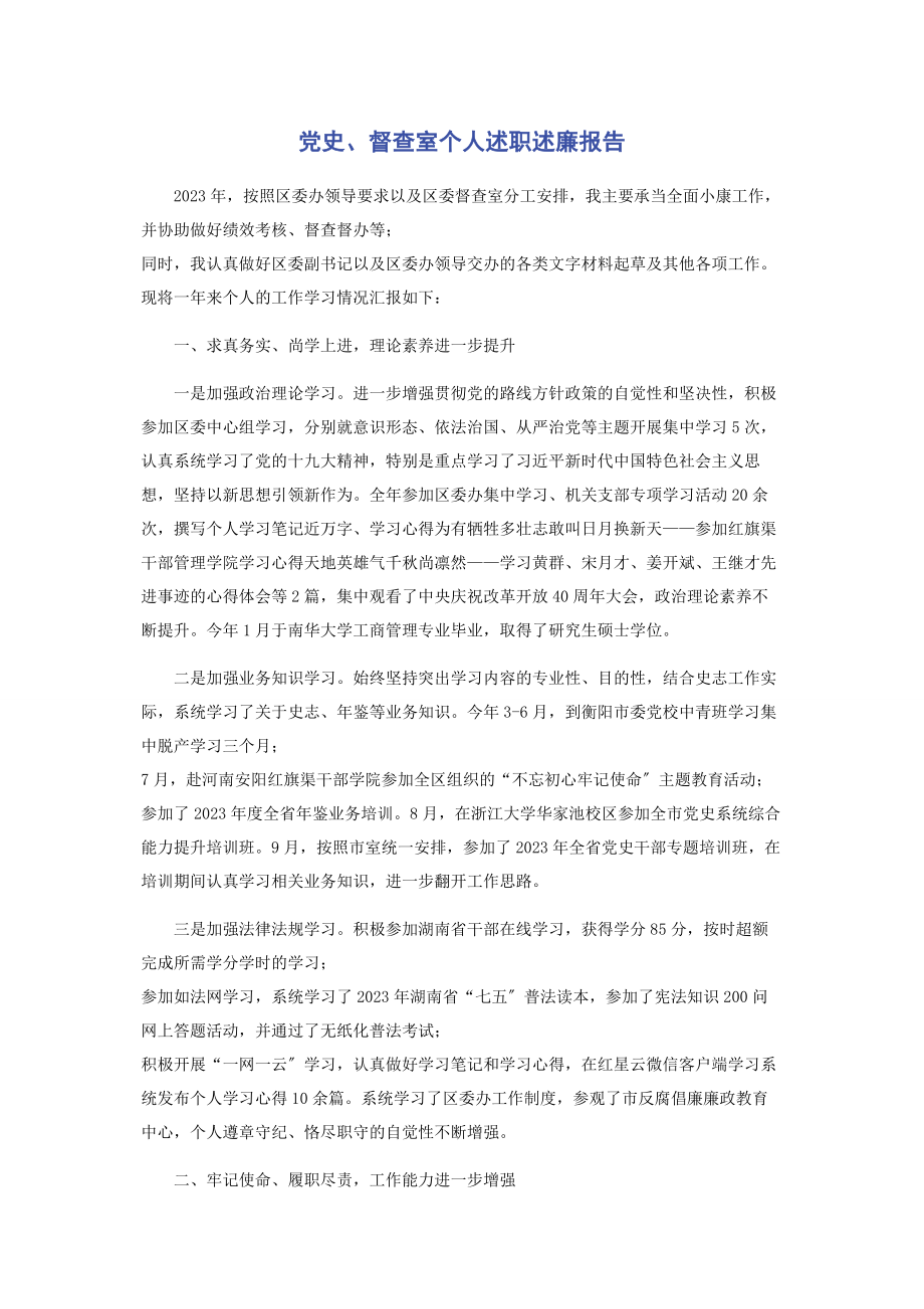 2023年党史督查室个人述职述廉报告.docx_第1页