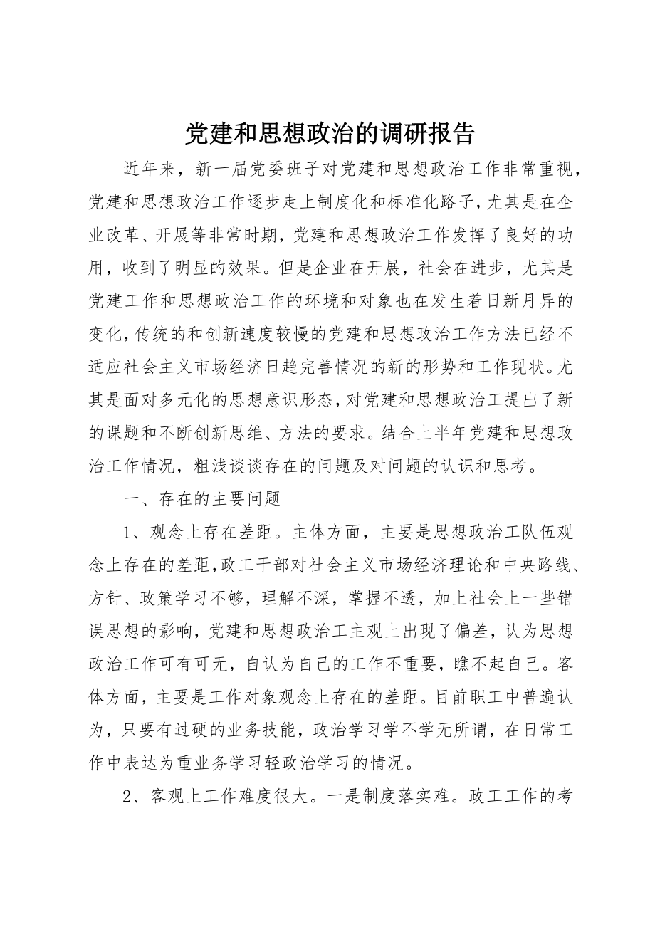 2023年党建和思想政治的调研报告.docx_第1页