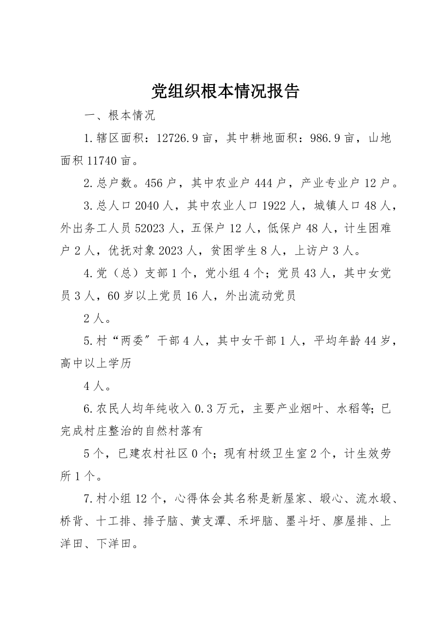 2023年党组织基本情况报告.docx_第1页