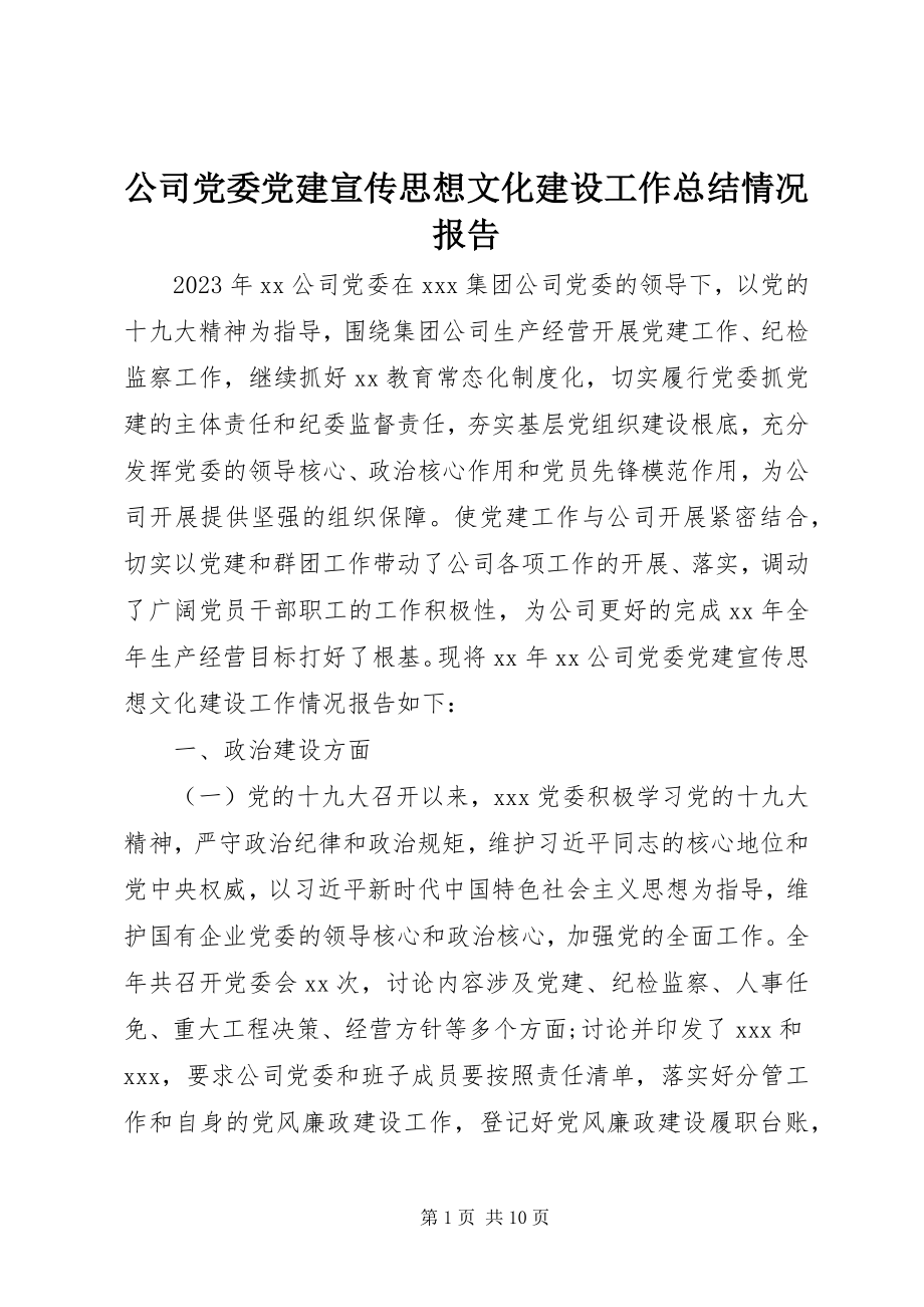 2023年公司党委党建宣传思想文化建设工作总结情况报告.docx_第1页