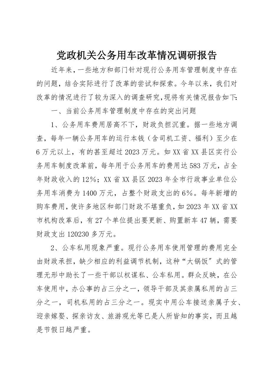 2023年党政机关公务用车改革情况调研报告.docx_第1页