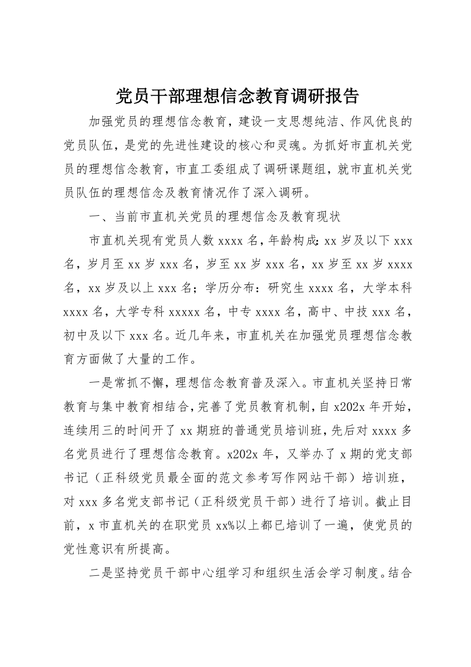 2023年党员干部理想信念教育调研报告精选.docx_第1页