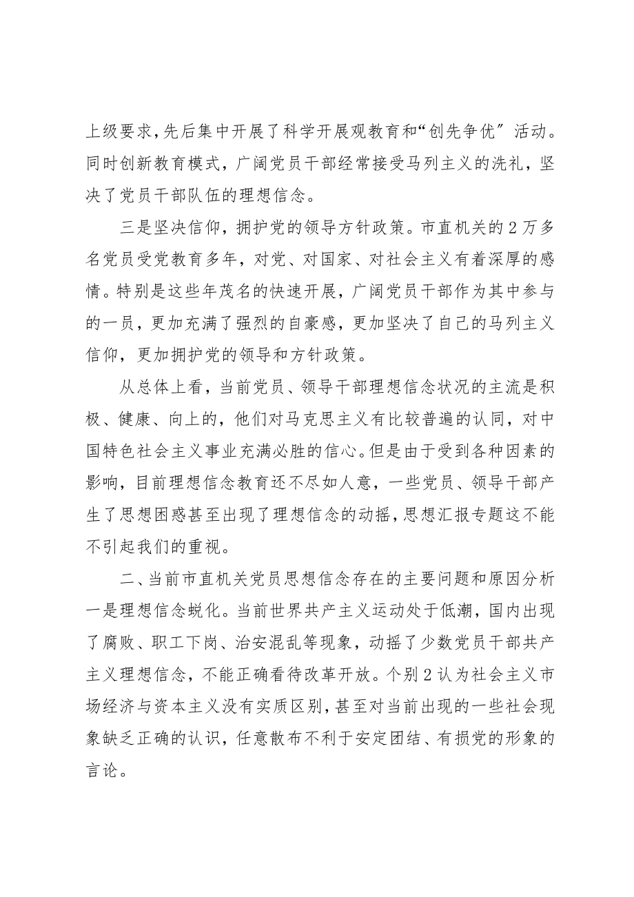 2023年党员干部理想信念教育调研报告精选.docx_第2页