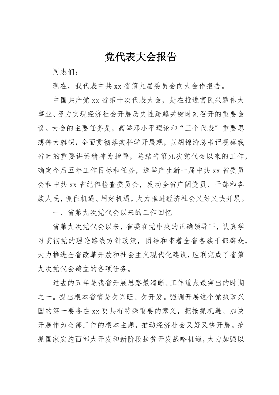 2023年党代表大会报告.docx_第1页