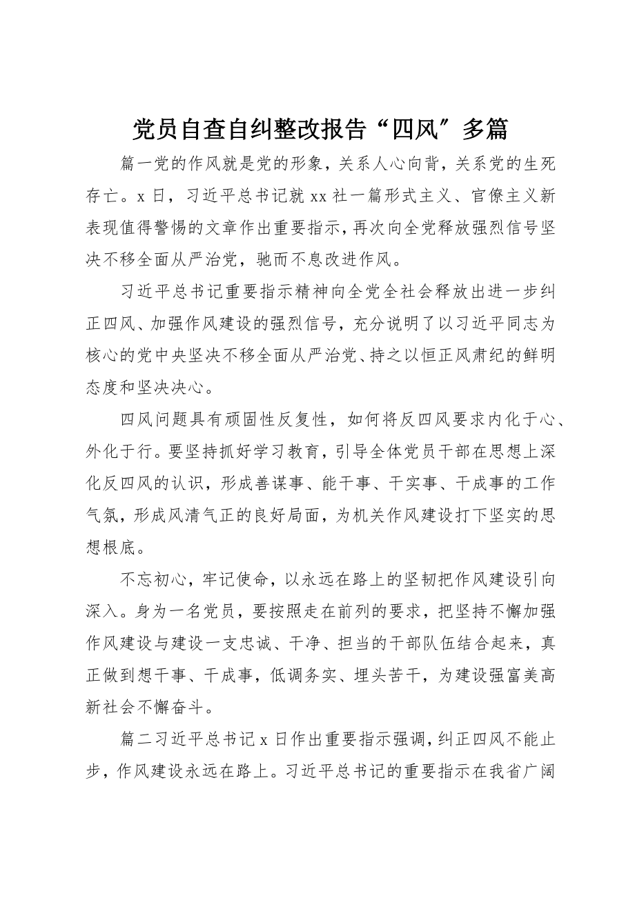 2023年党员自查自纠整改报告“四风”多篇.docx_第1页