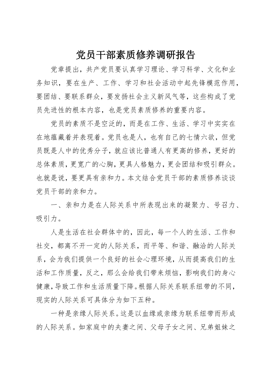 2023年党员干部素质修养调研报告.docx_第1页